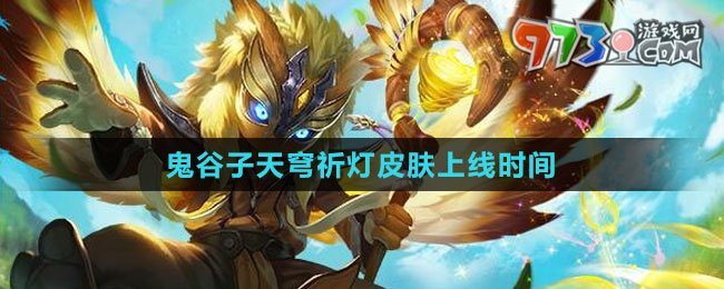 《王者榮耀》鬼谷子天穹祈燈皮膚上線時(shí)間