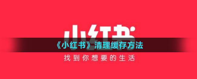 《小紅書》清理緩存方法