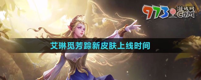《王者榮耀》艾琳覓芳蹤新皮膚上線時間
