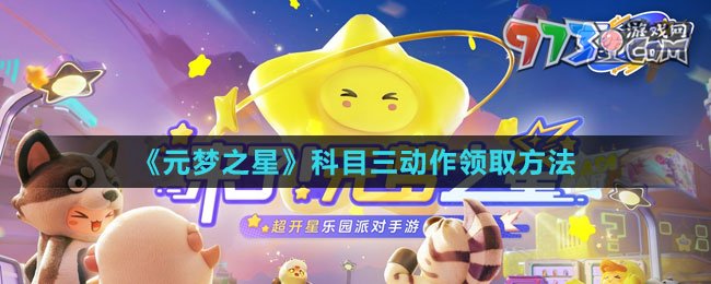 《元夢之星》科目三動作領(lǐng)取方法
