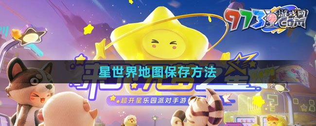 《元夢(mèng)之星》星世界地圖保存方法