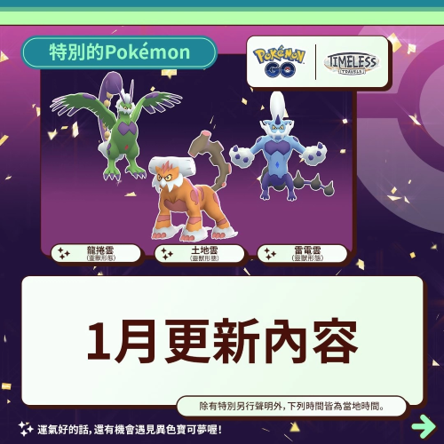 《PokemonGO》公開1月活動(dòng)情報(bào)！三云神特別招靈獸形態(tài)輪番上陣、洗翠火爆獸團(tuán)戰(zhàn)日即將開打