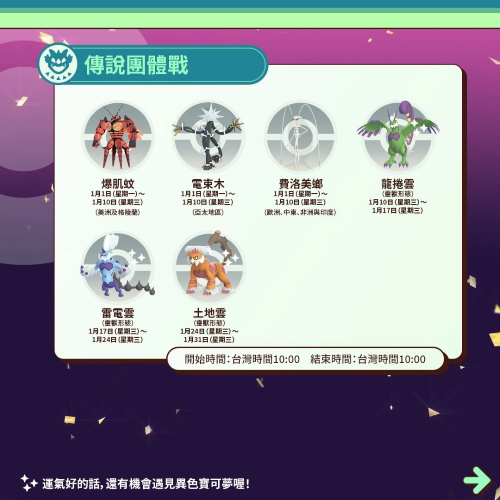 《PokemonGO》公開1月活動(dòng)情報(bào)！三云神特別招靈獸形態(tài)輪番上陣、洗翠火爆獸團(tuán)戰(zhàn)日即將開打