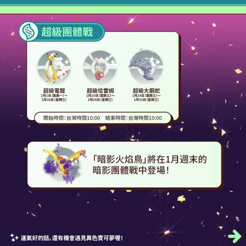 《PokemonGO》公開1月活動(dòng)情報(bào)！三云神特別招靈獸形態(tài)輪番上陣、洗翠火爆獸團(tuán)戰(zhàn)日即將開打