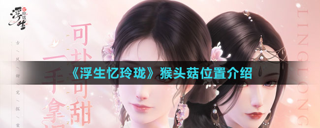 《浮生憶玲瓏》猴頭菇位置介紹