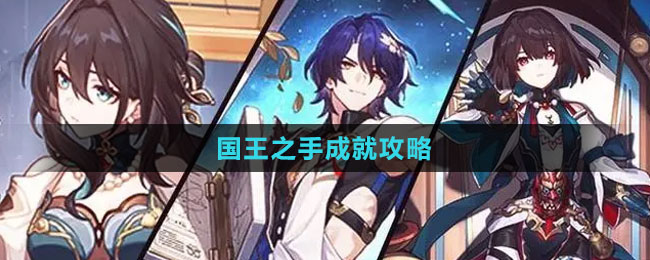 《崩壞：星穹鐵道》聆聽是最好的陪伴成就攻略