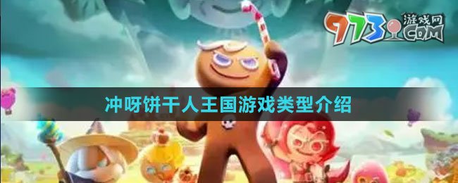 《沖呀！餅干人：王國》游戲類型介紹