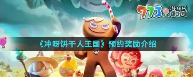 《沖呀！餅干人：王國》預約獎勵介紹