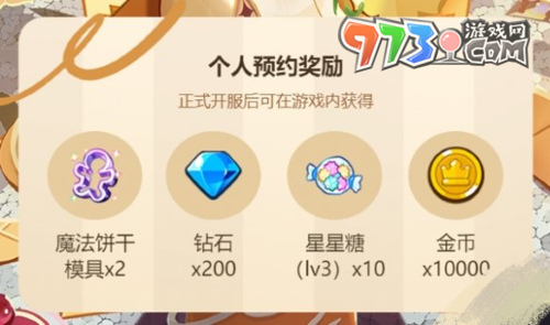 《沖呀！餅干人：王國》預約獎勵介紹