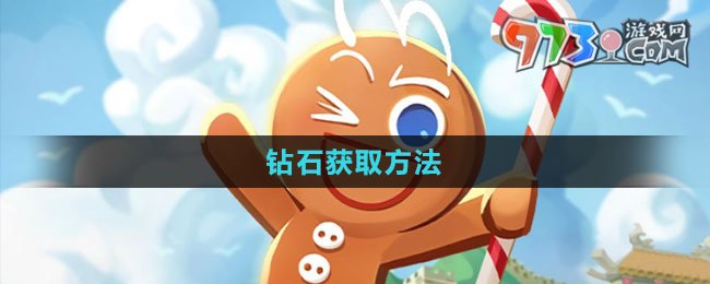 《沖呀！餅干人：王國》鉆石獲取方法
