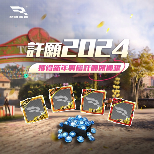 《巔峰極速》新年驚喜到達(dá)！登入免費(fèi)送70連抽