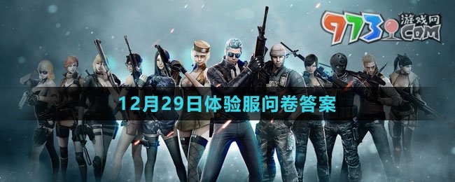 《CF》12月29日體驗(yàn)服問(wèn)卷答案