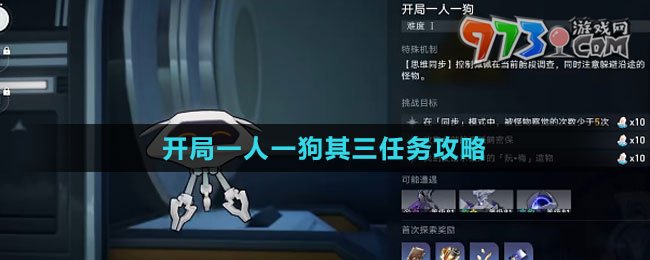 《崩壞：星穹鐵道》開局一人一狗其三任務(wù)攻略