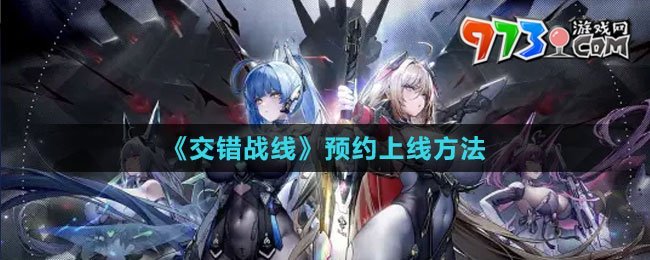 《交錯(cuò)戰(zhàn)線》預(yù)約上線方法