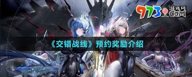 《交錯(cuò)戰(zhàn)線》預(yù)約獎(jiǎng)勵(lì)介紹