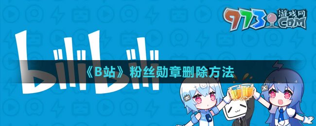 《B站》粉絲勛章刪除方法