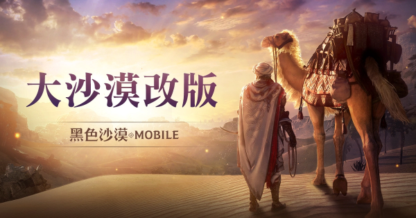 《黑色沙漠MOBILE》「大沙漠改版」提升農(nóng)怪便利性，「黑精靈模式」最佳化累積獎(jiǎng)勵(lì)