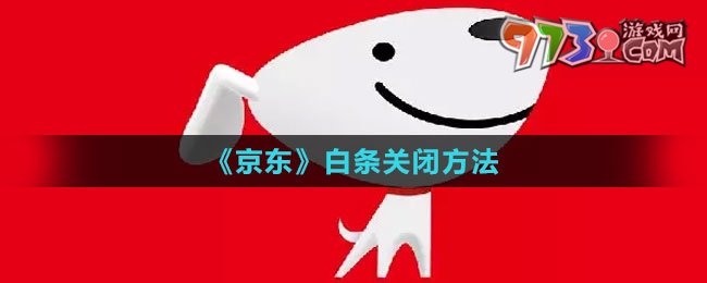 《京東》白條關(guān)閉方法