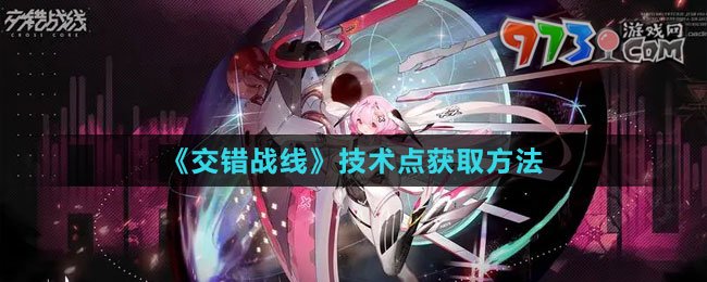 《交錯戰(zhàn)線》技術(shù)點(diǎn)獲取方法