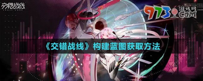 《交錯(cuò)戰(zhàn)線》構(gòu)建藍(lán)圖獲取方法