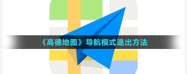 《高德地圖》導(dǎo)航模式退出方法