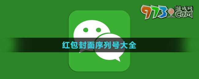 《微信》2024紅包封面序列號(hào)大全
