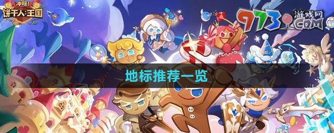 《沖呀！餅干人：王國》地標推薦一覽