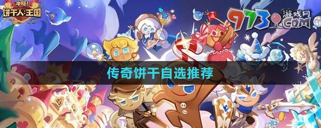 《沖呀！餅干人：王國》傳奇餅干自選推薦