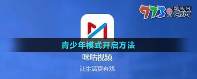《咪咕視頻》青少年模式開啟方法