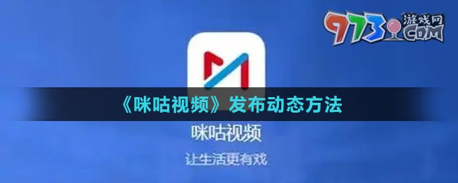 《咪咕視頻》發(fā)布動態(tài)方法