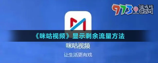 《咪咕視頻》顯示剩余流量方法