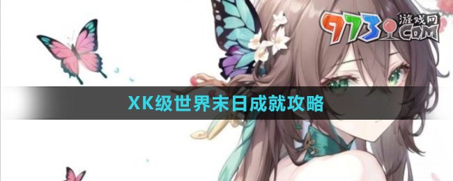《崩壞：星穹鐵道》XK級世界末日成就攻略