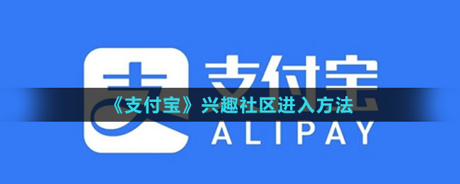 《支付寶》興趣社區(qū)進(jìn)入方法