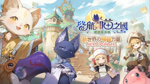 《RO仙境傳說：愛如初見》全新資料片「啟航，喵之國」1/9正式展開！登入送5000喵喵果實(shí)