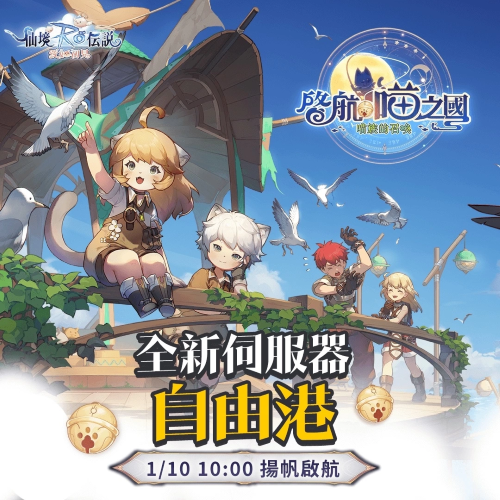 《RO仙境傳說：愛如初見》全新資料片「啟航，喵之國」1/9正式展開！登入送5000喵喵果實(shí)