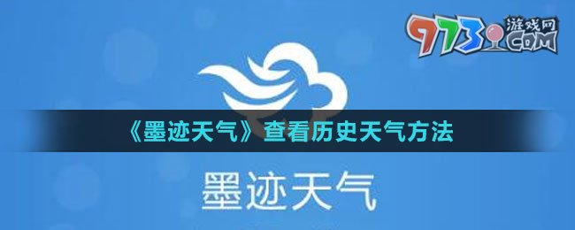《墨跡天氣》查看歷史天氣方法
