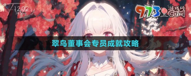《崩壞：星穹鐵道》翠鳥董事會(huì)專員成就攻略