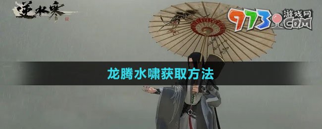 《逆水寒手游》龍騰水嘯獲取方法