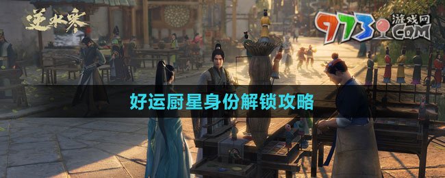 《逆水寒手游》好運(yùn)廚星身份解鎖攻略