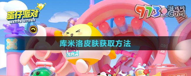 《蛋仔派對(duì)》庫(kù)米洛皮膚獲取方法