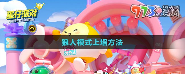 《元夢(mèng)之星》狼人模式上墻方法