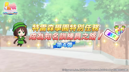《賽馬娘PrettyDerby》繁體中文版1.5周年慶?；顒幼芳印?.5thAnniversary紀(jì)念活動第3彈」登場！