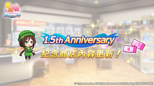 《賽馬娘PrettyDerby》繁體中文版1.5周年慶?；顒幼芳印?.5thAnniversary紀(jì)念活動第3彈」登場！