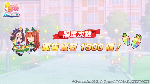 《賽馬娘PrettyDerby》繁體中文版1.5周年慶?；顒幼芳印?.5thAnniversary紀(jì)念活動第3彈」登場！