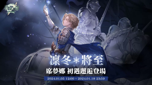 《鈴蘭之劍》冰術騎士「席夢娜」登場！新玩法副本「爐邊漫談」搶先預告