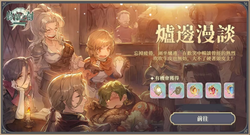 《鈴蘭之劍》冰術騎士「席夢娜」登場！新玩法副本「爐邊漫談」搶先預告