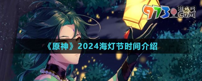 《原神》2024海燈節(jié)時(shí)間介紹