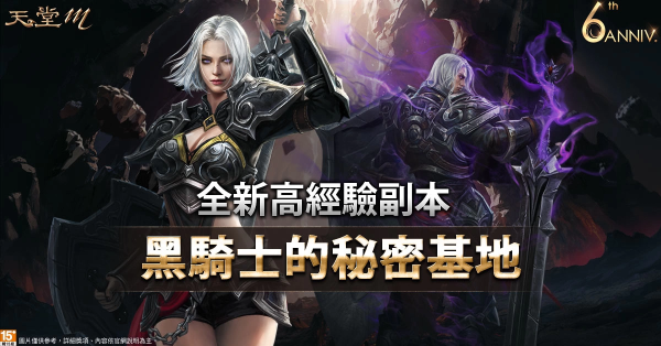 《天堂W》攜手「啤酒頭釀造」推出六周年限定啤酒禮盒！高經(jīng)驗(yàn)副本「黑騎士的秘密基地」同步開放