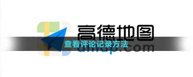 《高德地圖》查看評論記錄方法