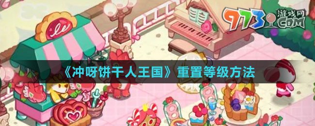 《沖呀！餅干人：王國》重置等級方法